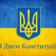 The Day Of Constitution Of Ukraine 2016